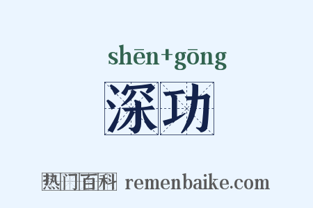 深功是什么意思的图片